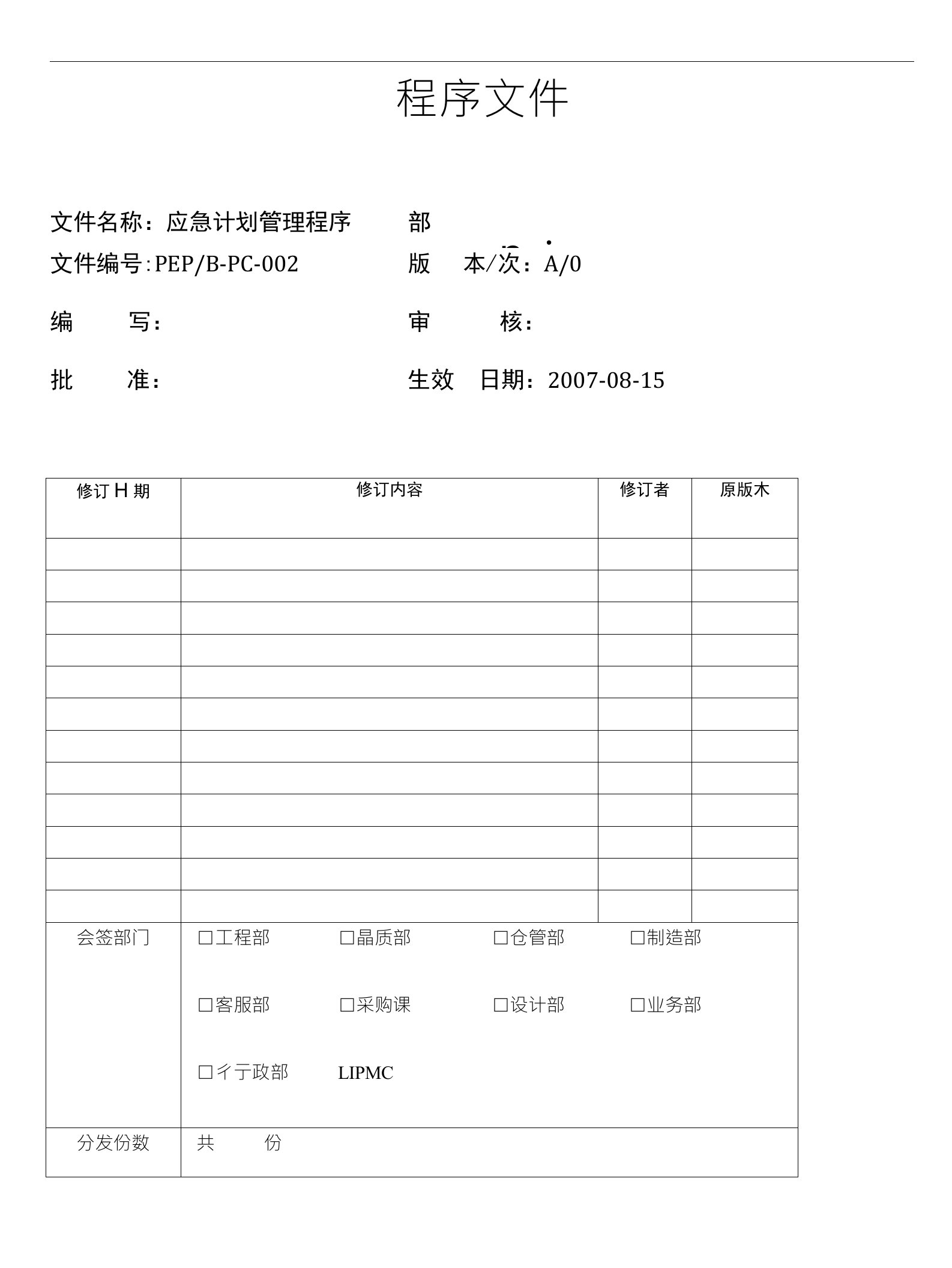 应急计划管理程序(PMC)