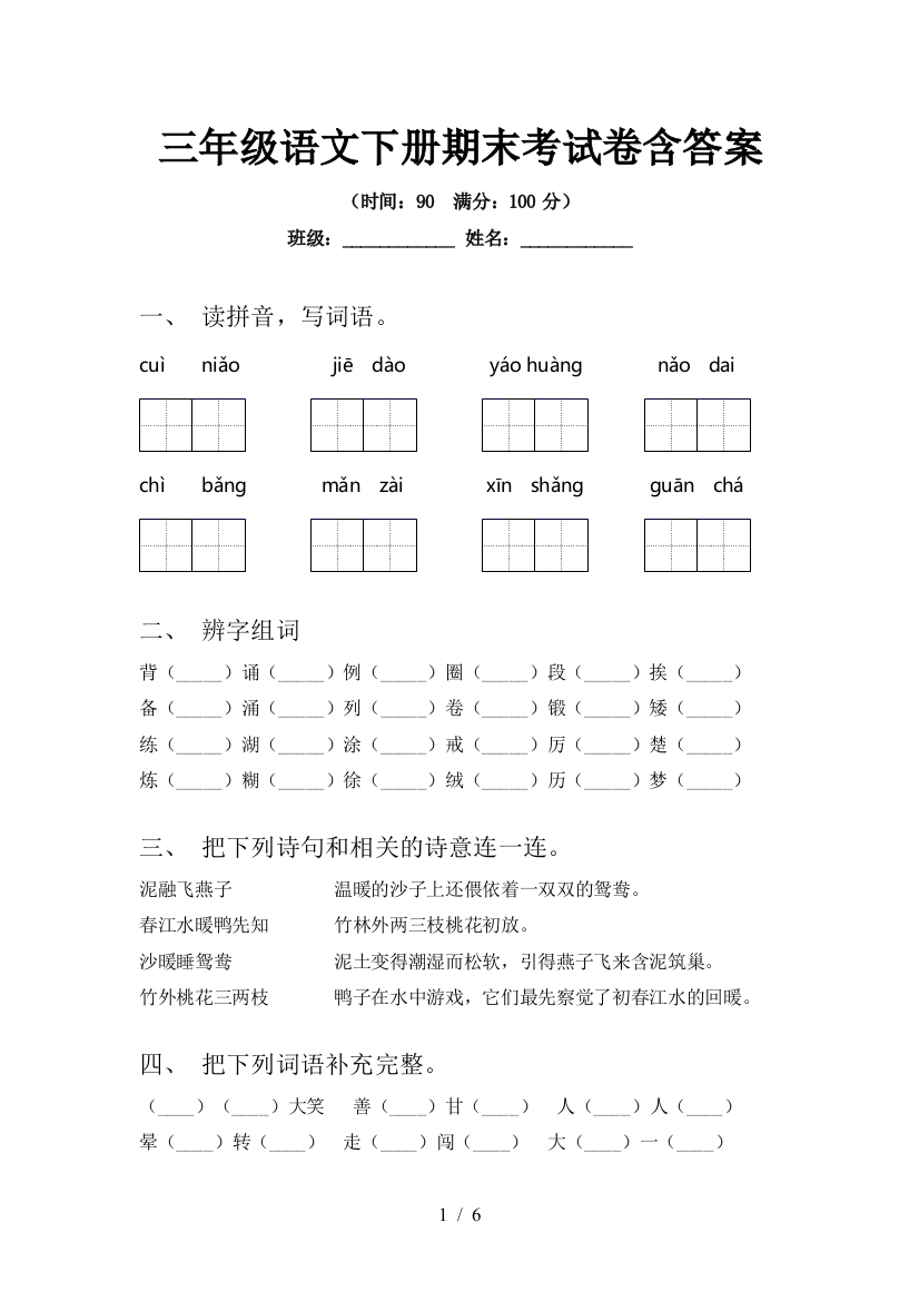 三年级语文下册期末考试卷含答案