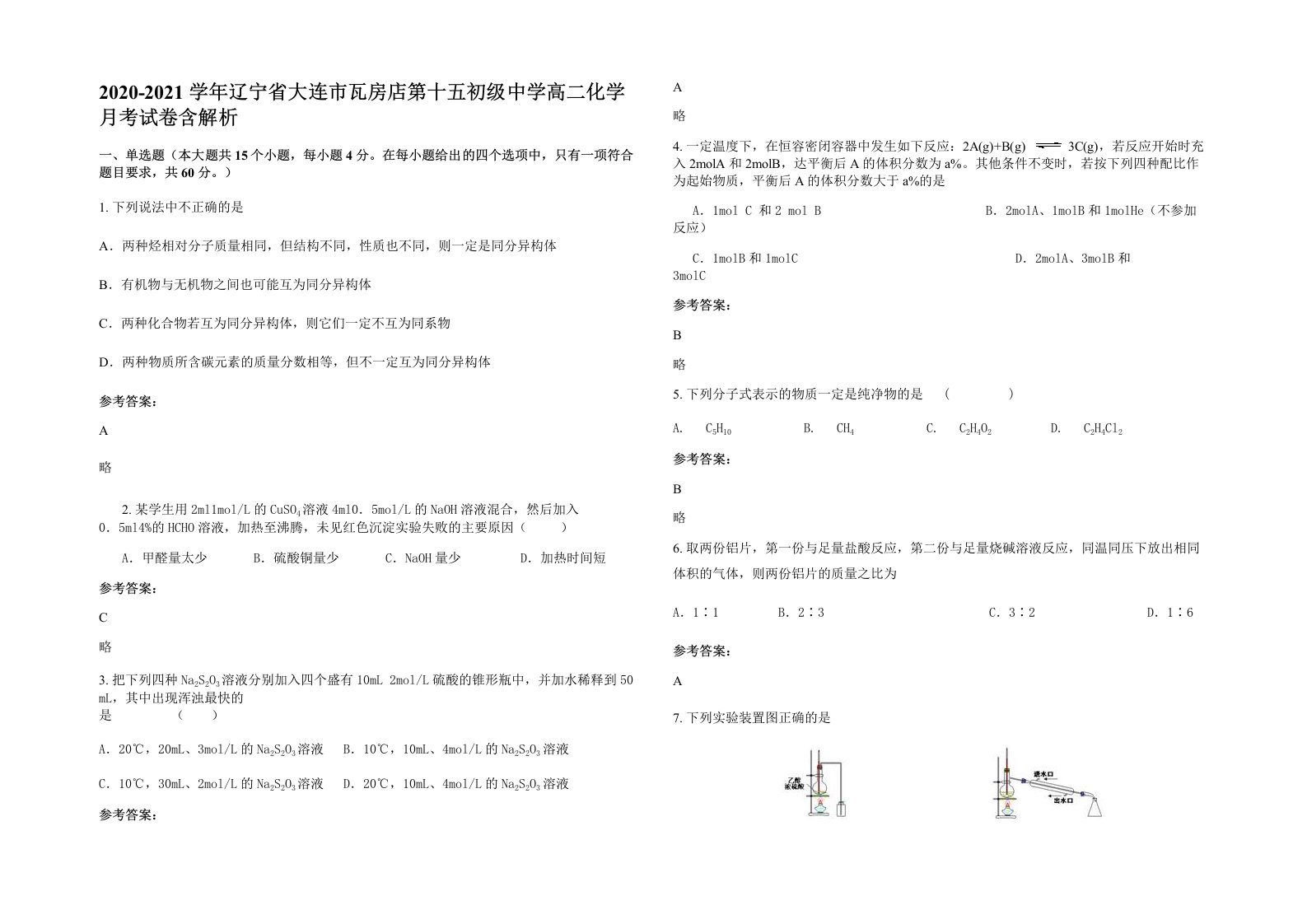 2020-2021学年辽宁省大连市瓦房店第十五初级中学高二化学月考试卷含解析