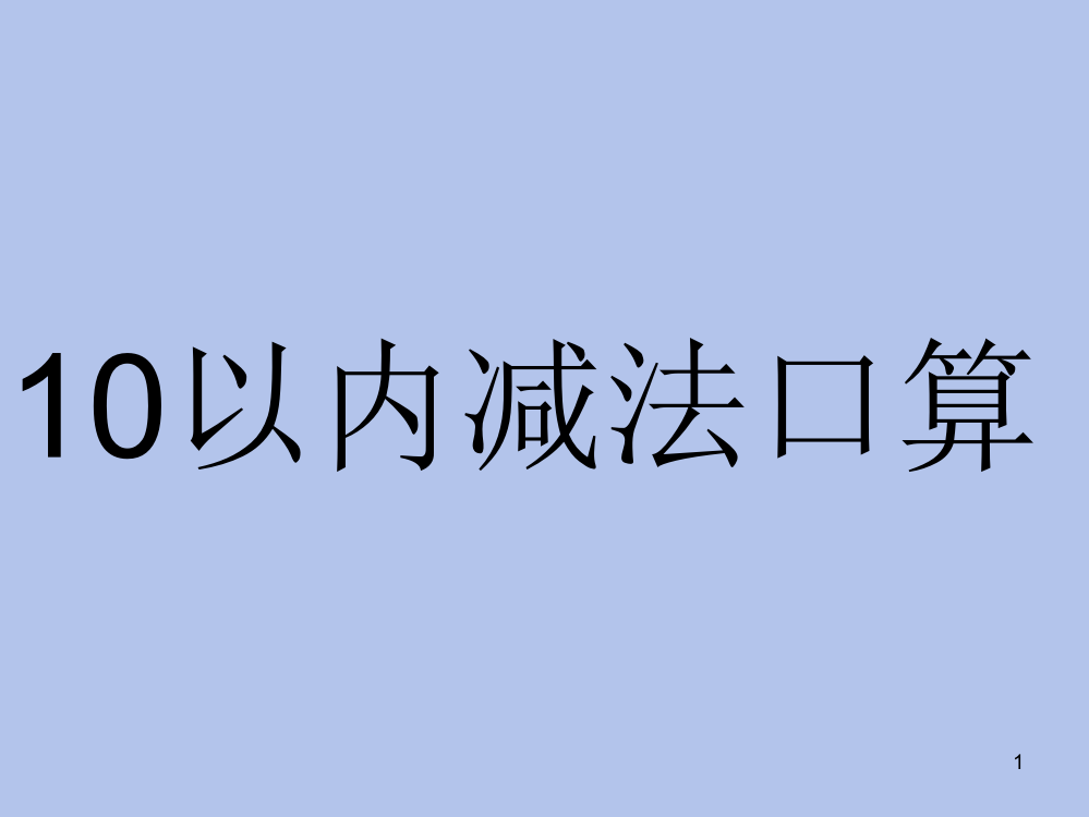 10以内减法口算ppt课件