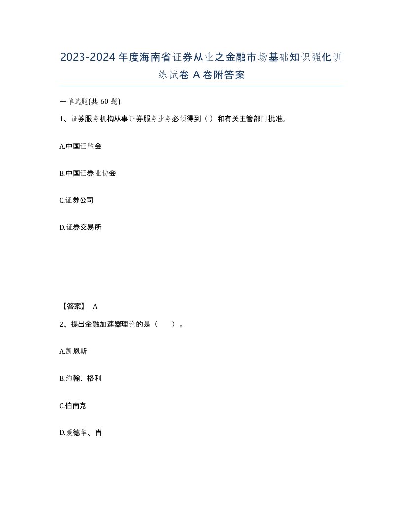 2023-2024年度海南省证券从业之金融市场基础知识强化训练试卷A卷附答案