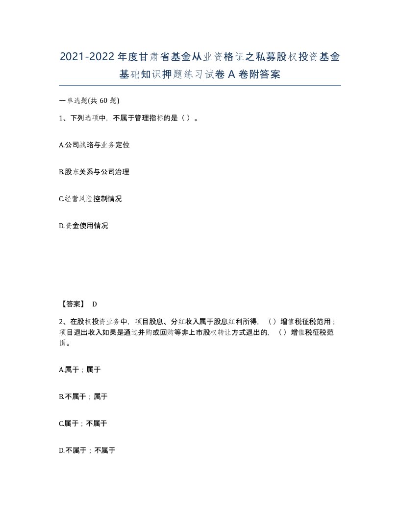 2021-2022年度甘肃省基金从业资格证之私募股权投资基金基础知识押题练习试卷A卷附答案