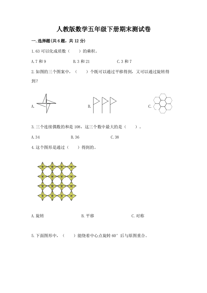 人教版数学五年级下册期末测试卷有解析答案