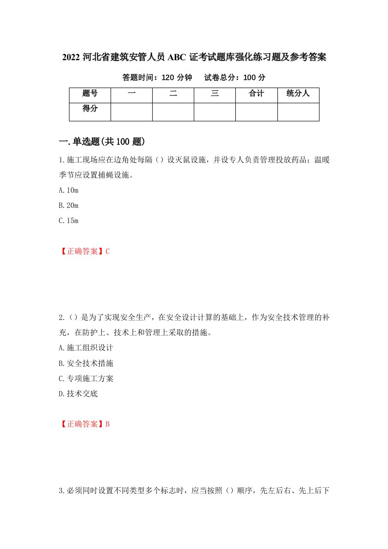 2022河北省建筑安管人员ABC证考试题库强化练习题及参考答案36