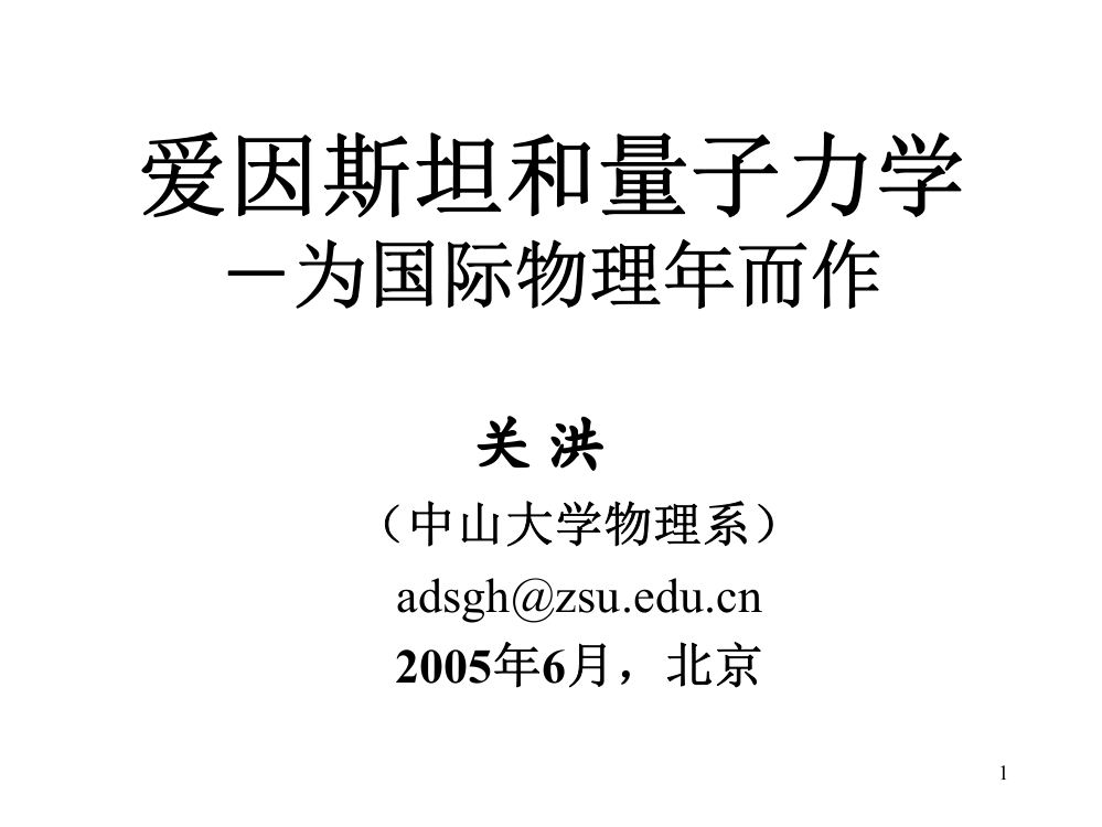 爱因斯坦和量子力学