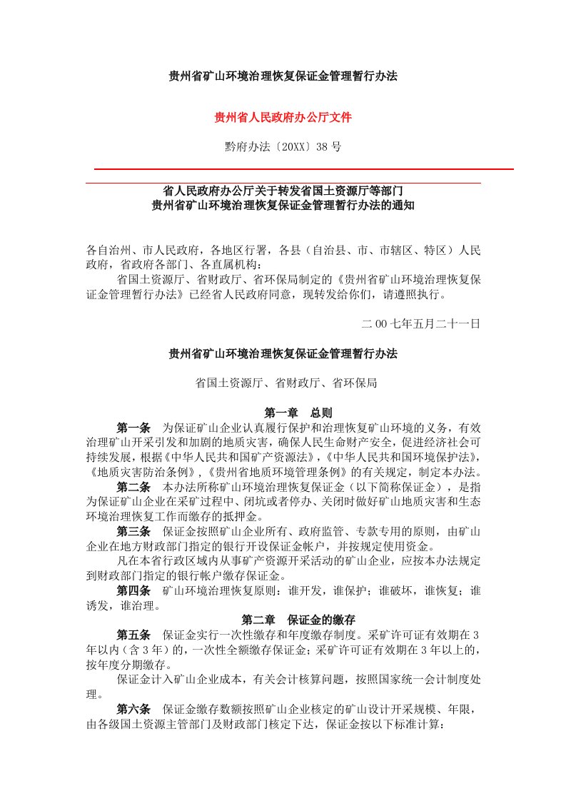 管理制度-贵州省矿山环境治理恢复保证金管理暂行办法