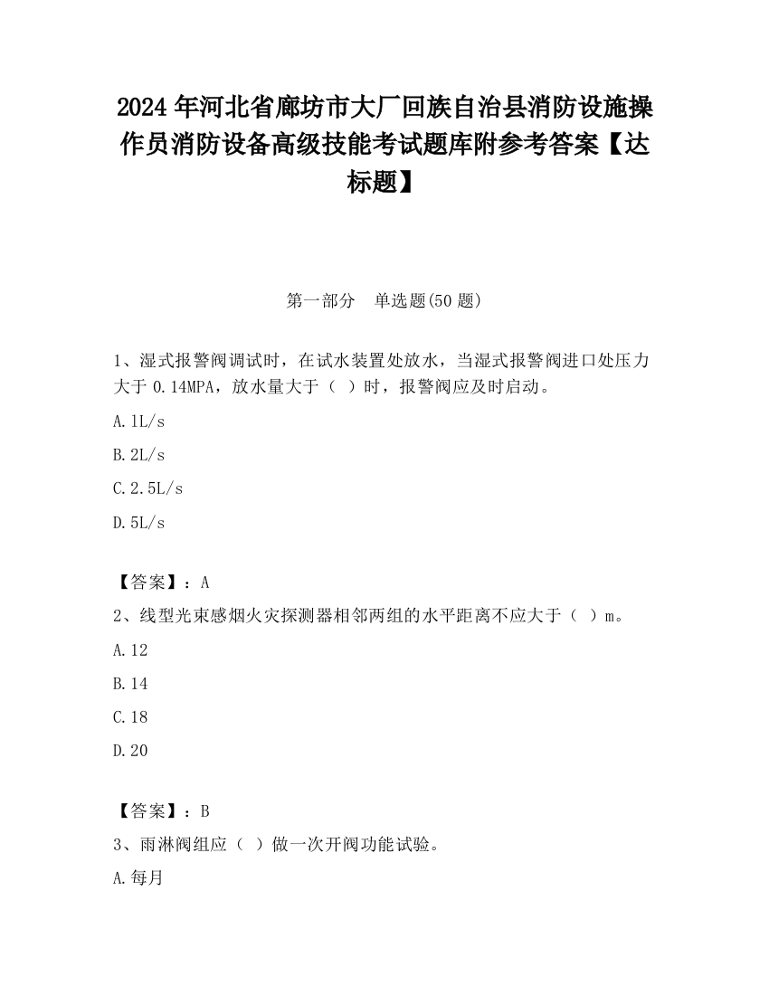 2024年河北省廊坊市大厂回族自治县消防设施操作员消防设备高级技能考试题库附参考答案【达标题】