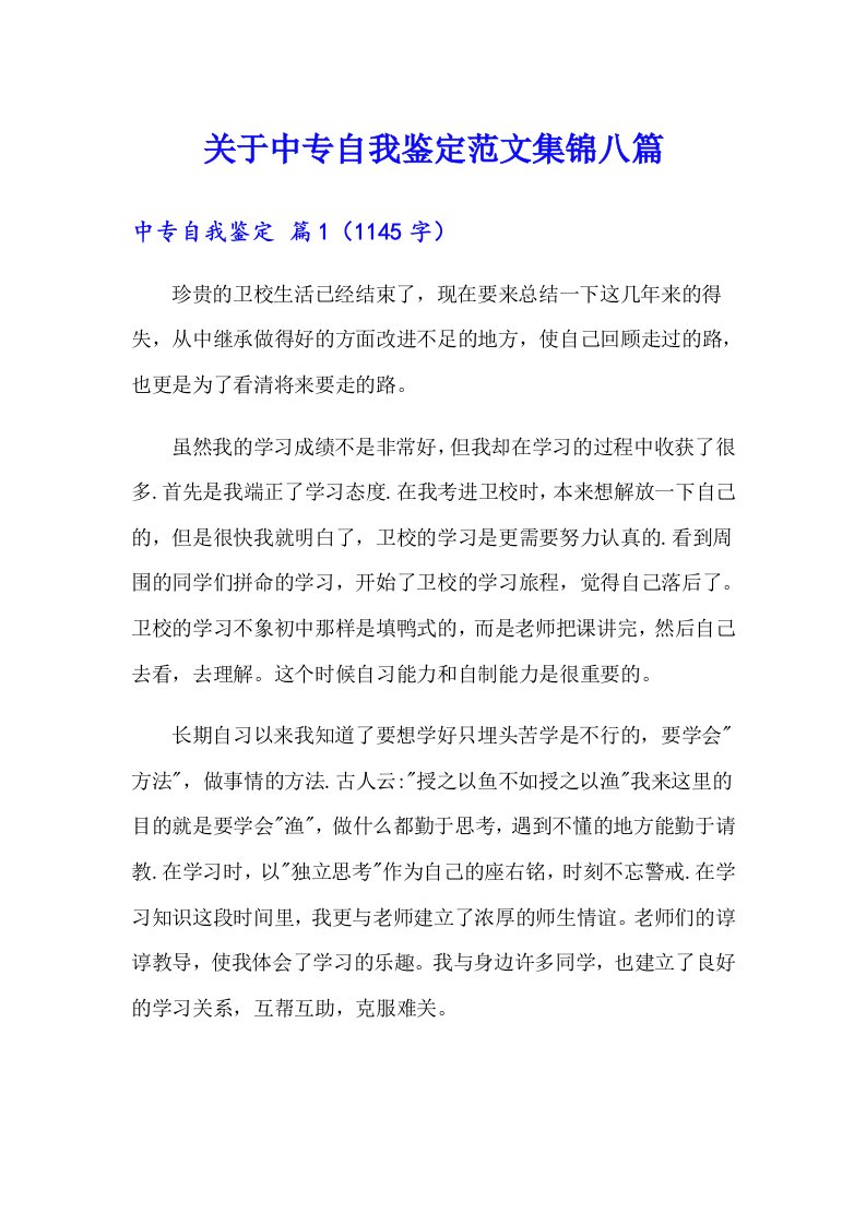 关于中专自我鉴定范文集锦八篇