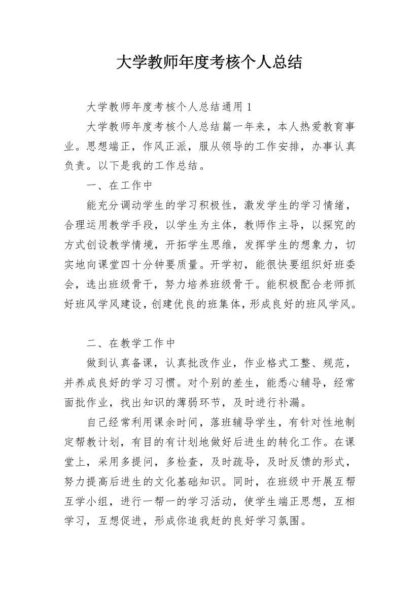 大学教师年度考核个人总结_4