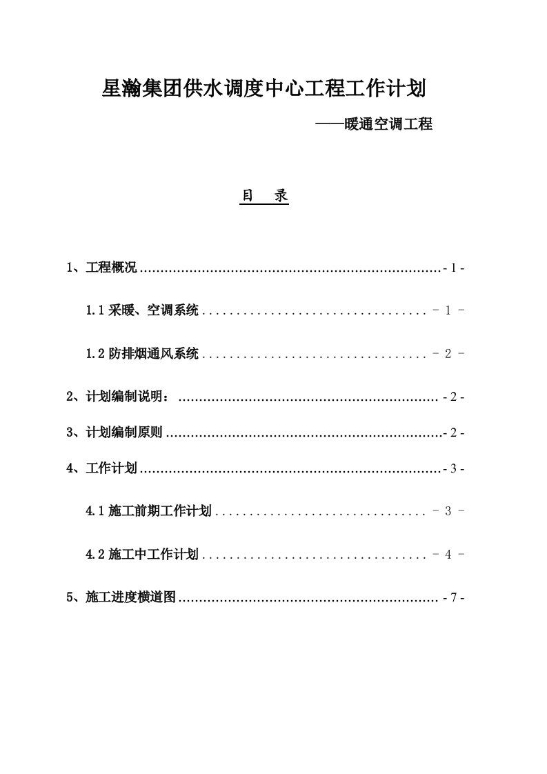 暖通空调工作计划