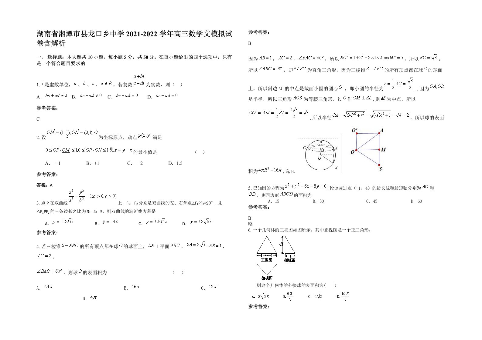 湖南省湘潭市县龙口乡中学2021-2022学年高三数学文模拟试卷含解析