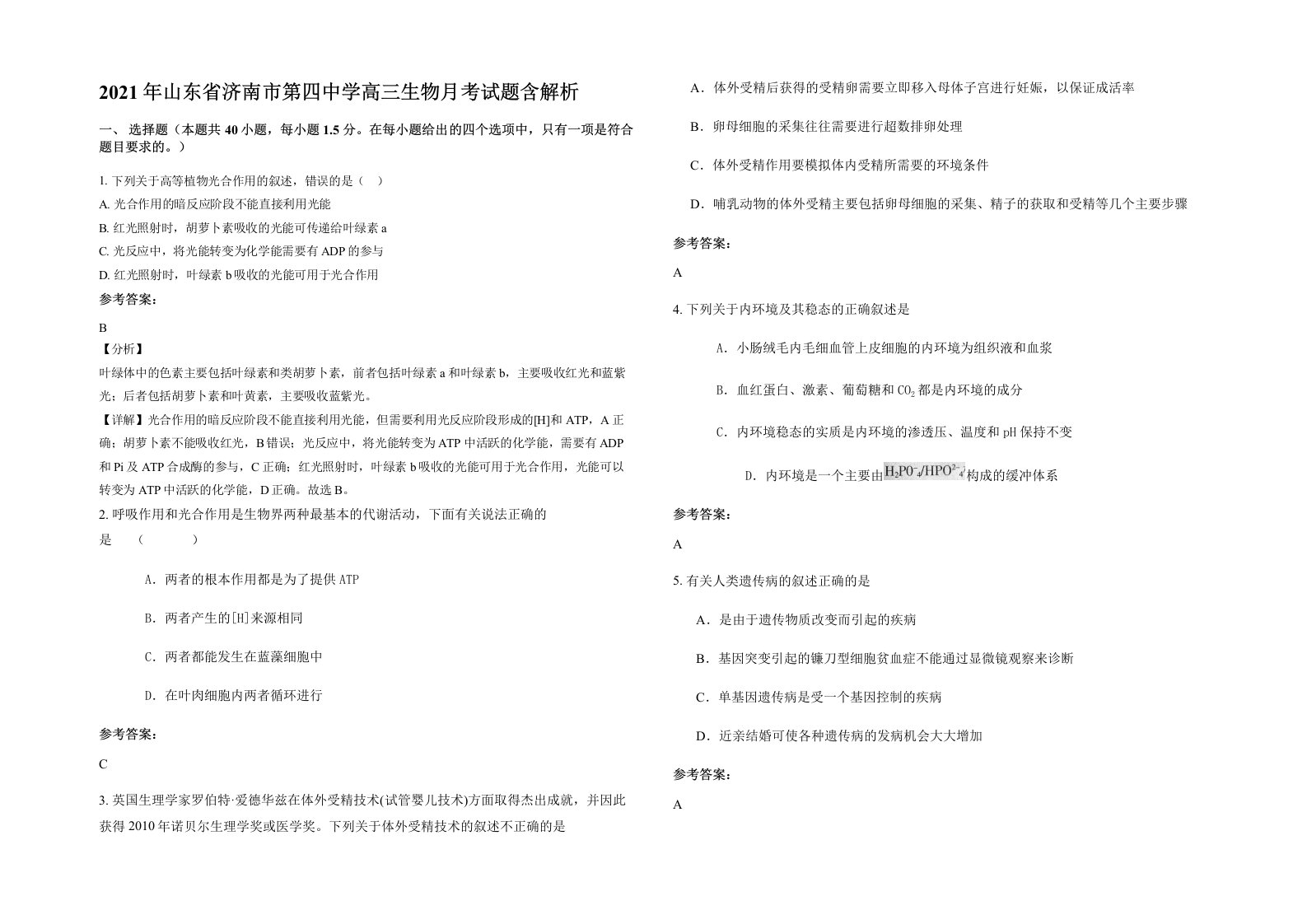 2021年山东省济南市第四中学高三生物月考试题含解析