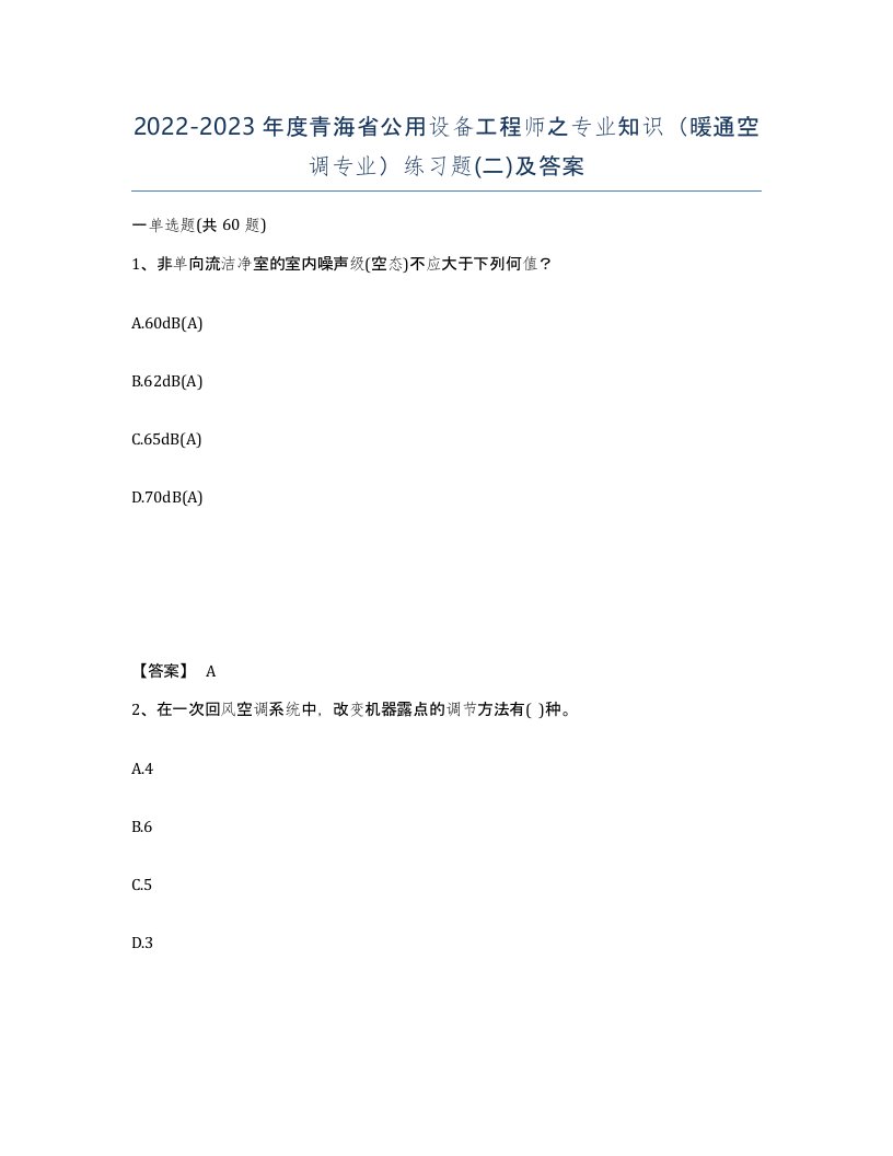 2022-2023年度青海省公用设备工程师之专业知识暖通空调专业练习题二及答案