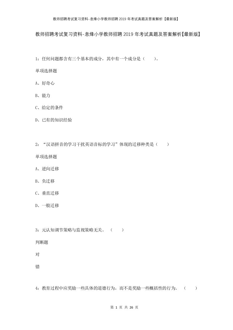 教师招聘考试复习资料-息烽小学教师招聘2019年考试真题及答案解析最新版