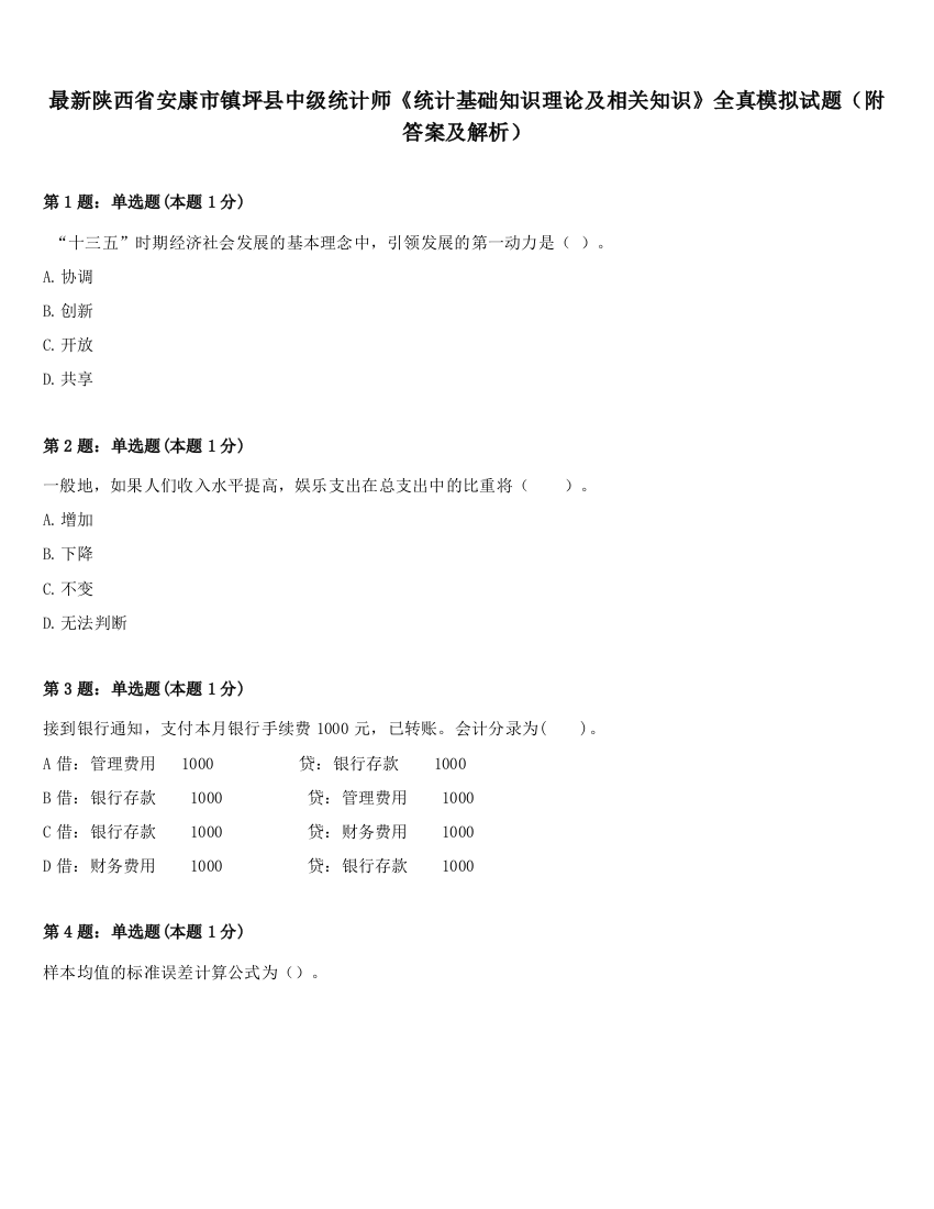 最新陕西省安康市镇坪县中级统计师《统计基础知识理论及相关知识》全真模拟试题（附答案及解析）