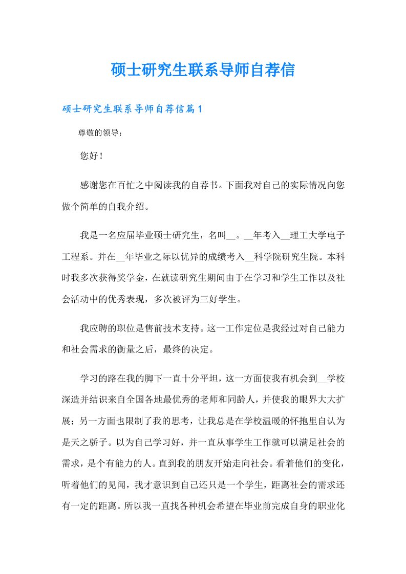 硕士研究生联系导师自荐信