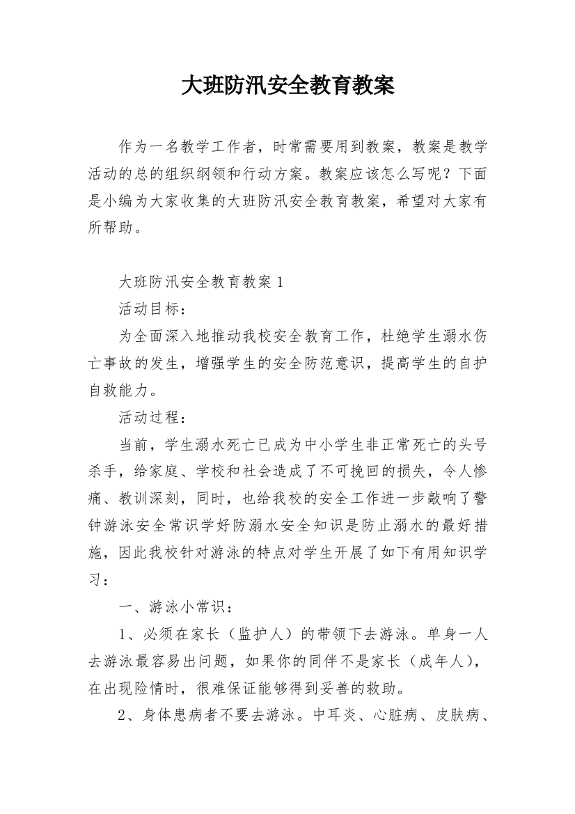 大班防汛安全教育教案