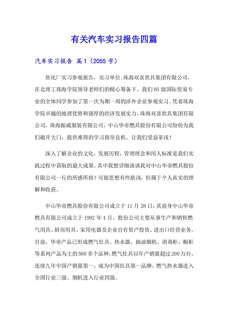 有关汽车实习报告四篇