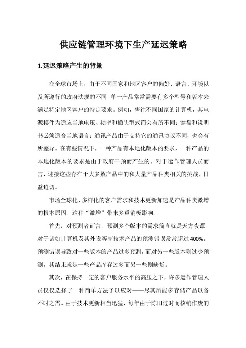 供应链管理环境下的生产延迟策略