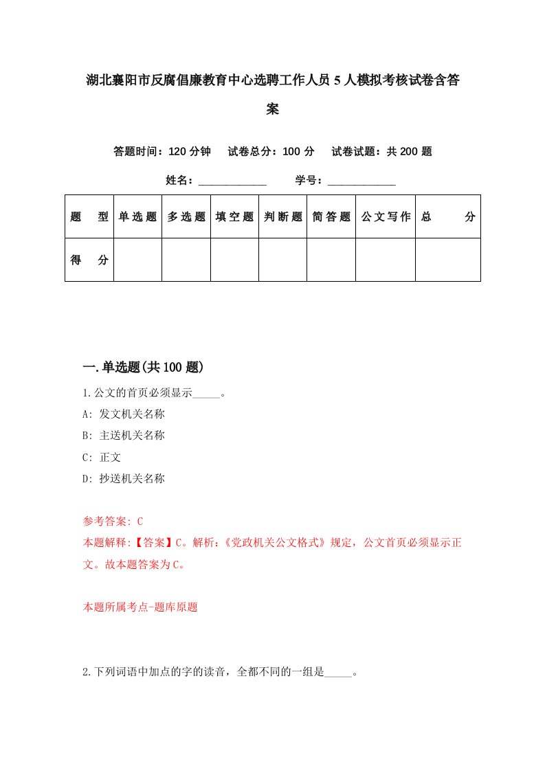 湖北襄阳市反腐倡廉教育中心选聘工作人员5人模拟考核试卷含答案5