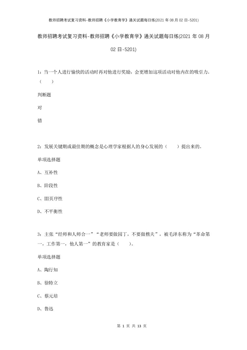 教师招聘考试复习资料-教师招聘小学教育学通关试题每日练2021年08月02日-5201