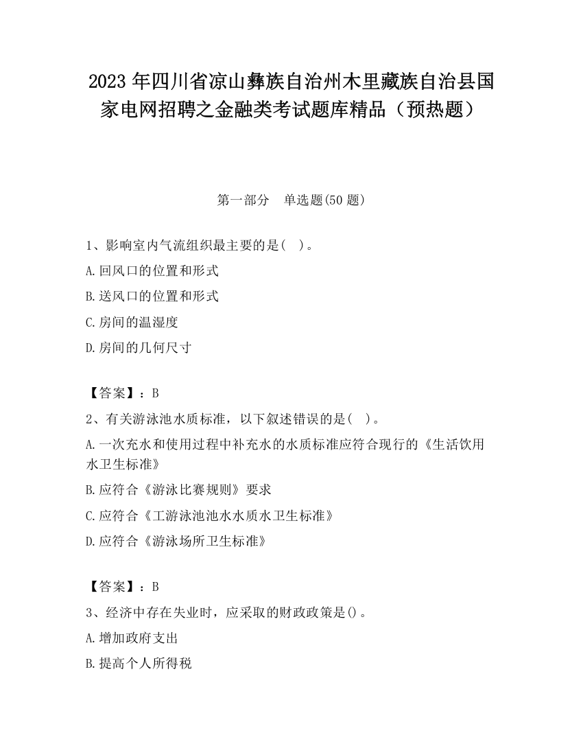 2023年四川省凉山彝族自治州木里藏族自治县国家电网招聘之金融类考试题库精品（预热题）