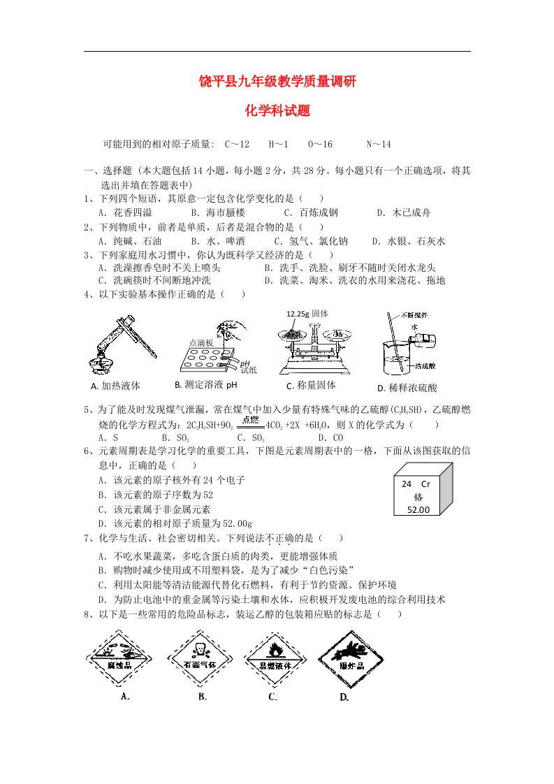 广东省饶平县九级化学教学质量调研考试试题