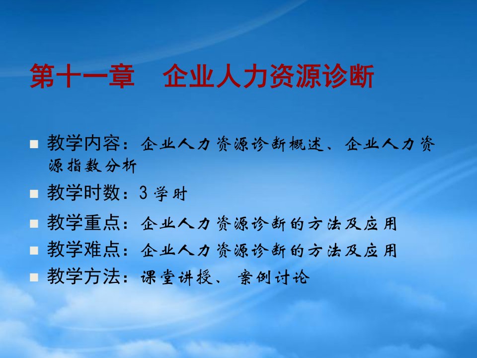 企业人力资源管理诊断培训教程