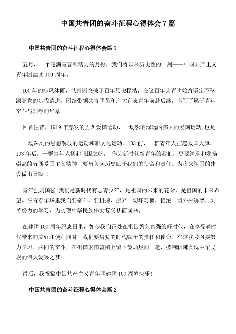 中国共青团的奋斗征程心得体会7篇