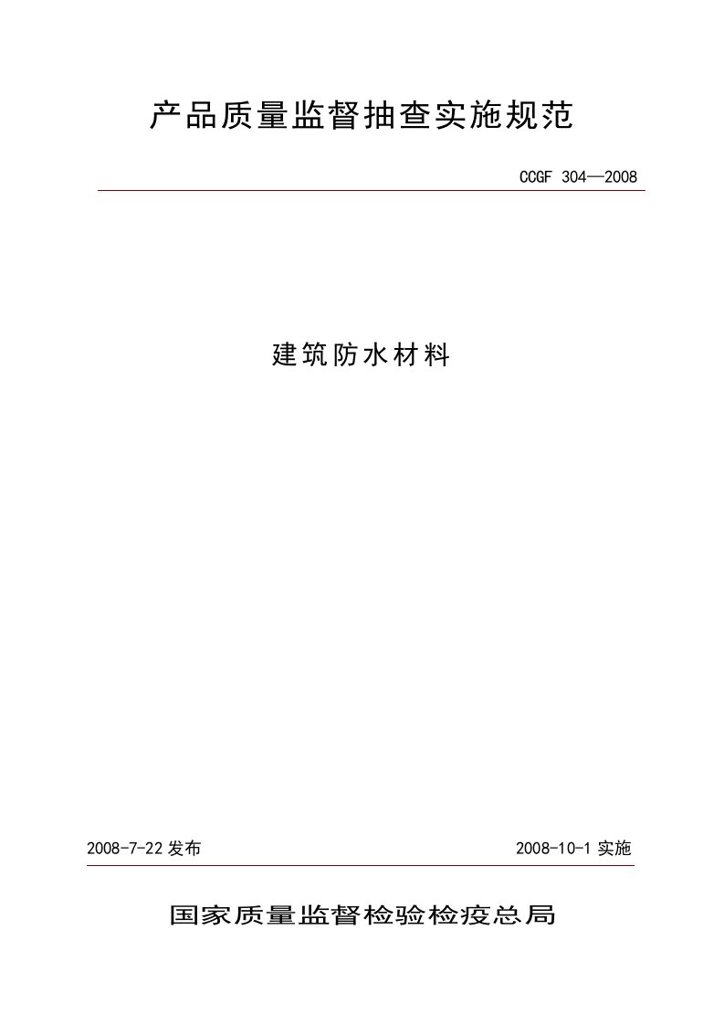 建筑防水材料抽查实施规范