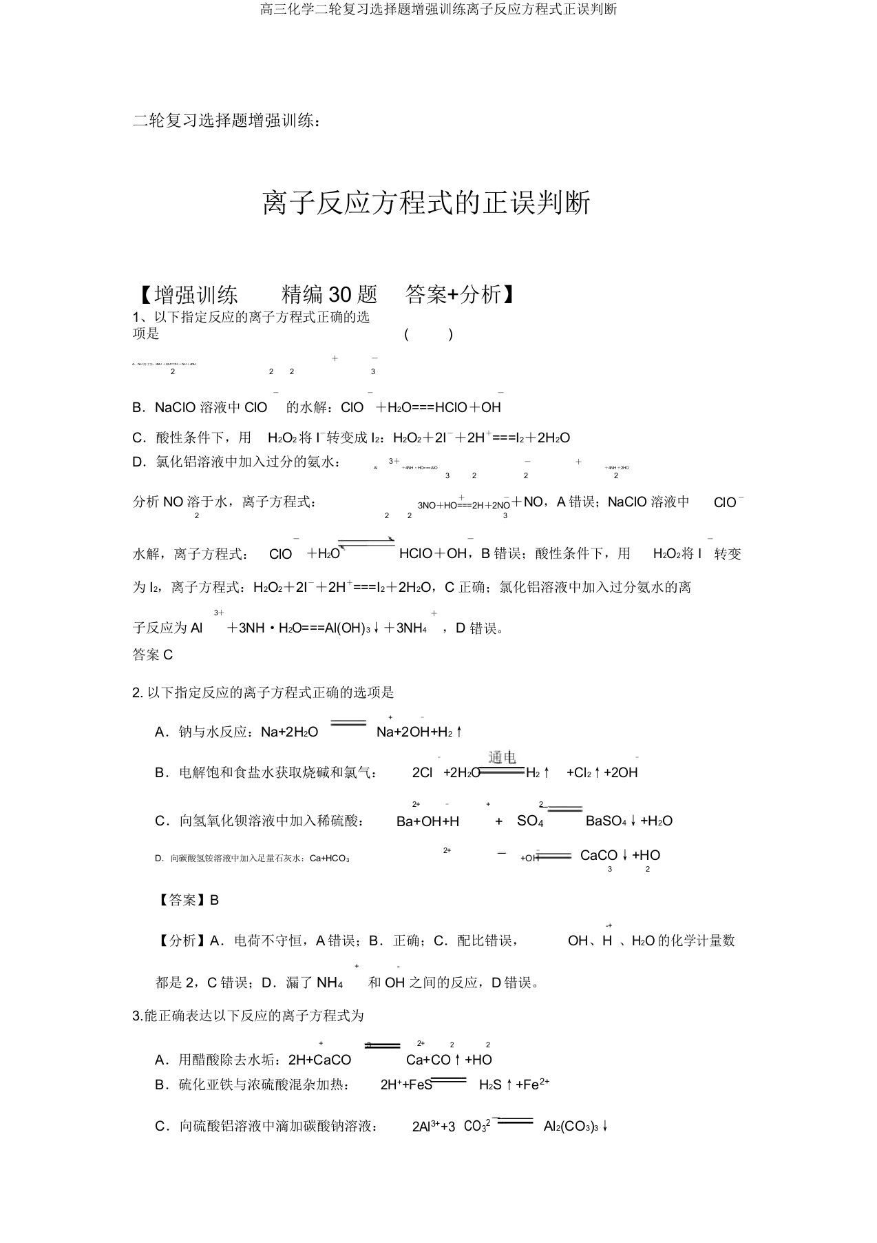 高三化学二轮复习选择题强化训练离子反应方程式正误判断