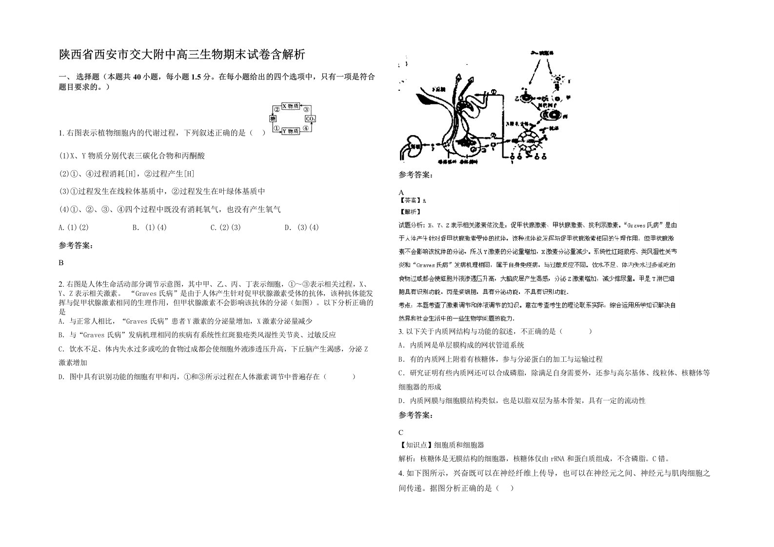 陕西省西安市交大附中高三生物期末试卷含解析