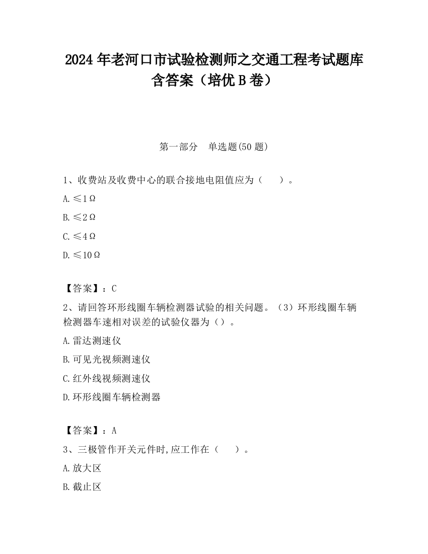 2024年老河口市试验检测师之交通工程考试题库含答案（培优B卷）