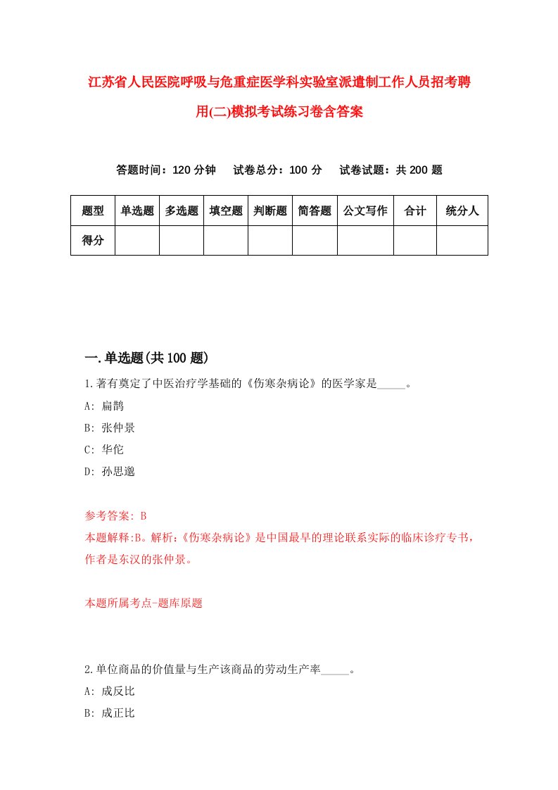 江苏省人民医院呼吸与危重症医学科实验室派遣制工作人员招考聘用二模拟考试练习卷含答案第6版