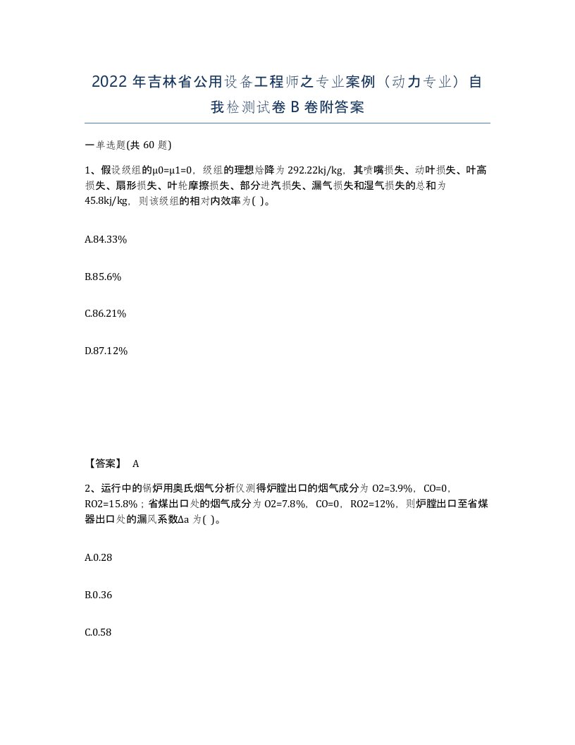 2022年吉林省公用设备工程师之专业案例动力专业自我检测试卷B卷附答案