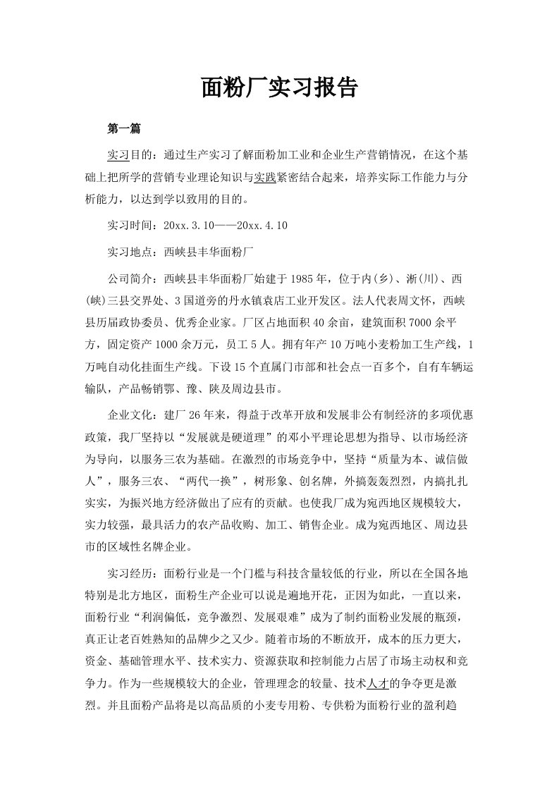 面粉厂实习报告