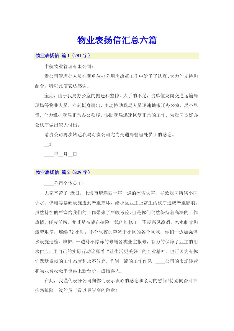 物业表扬信汇总六篇