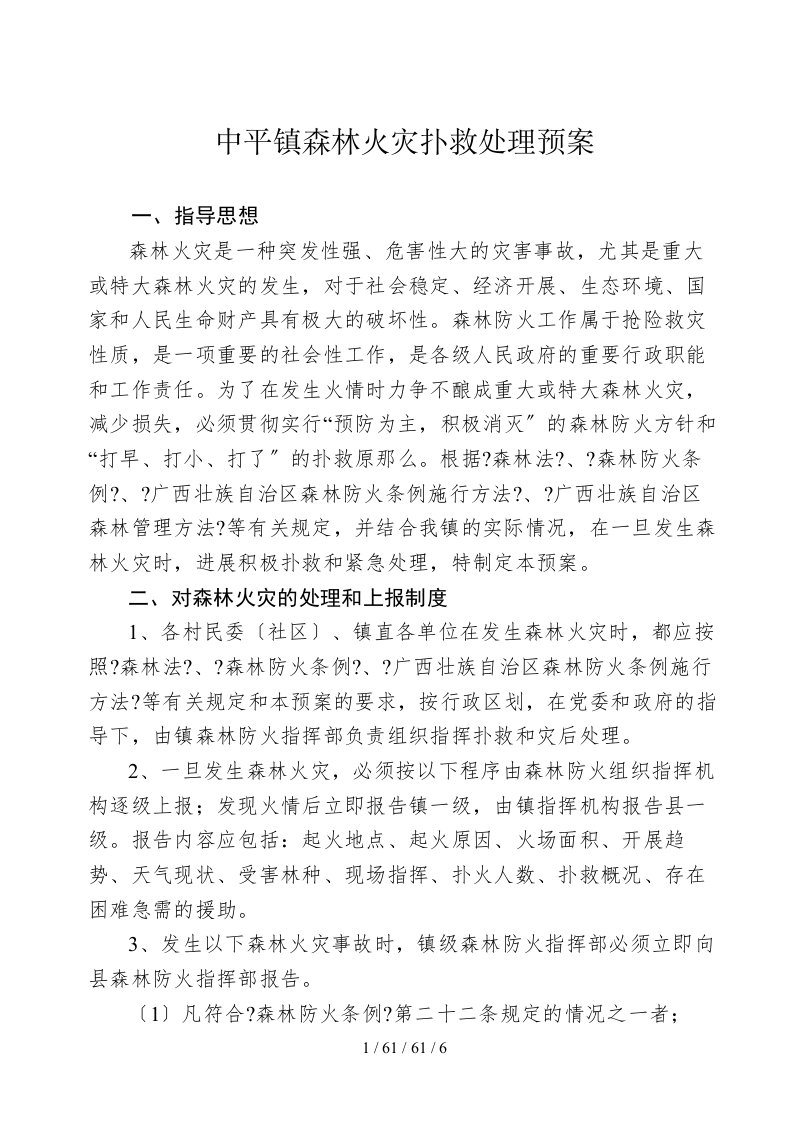 中平镇森林火灾扑救处理预案