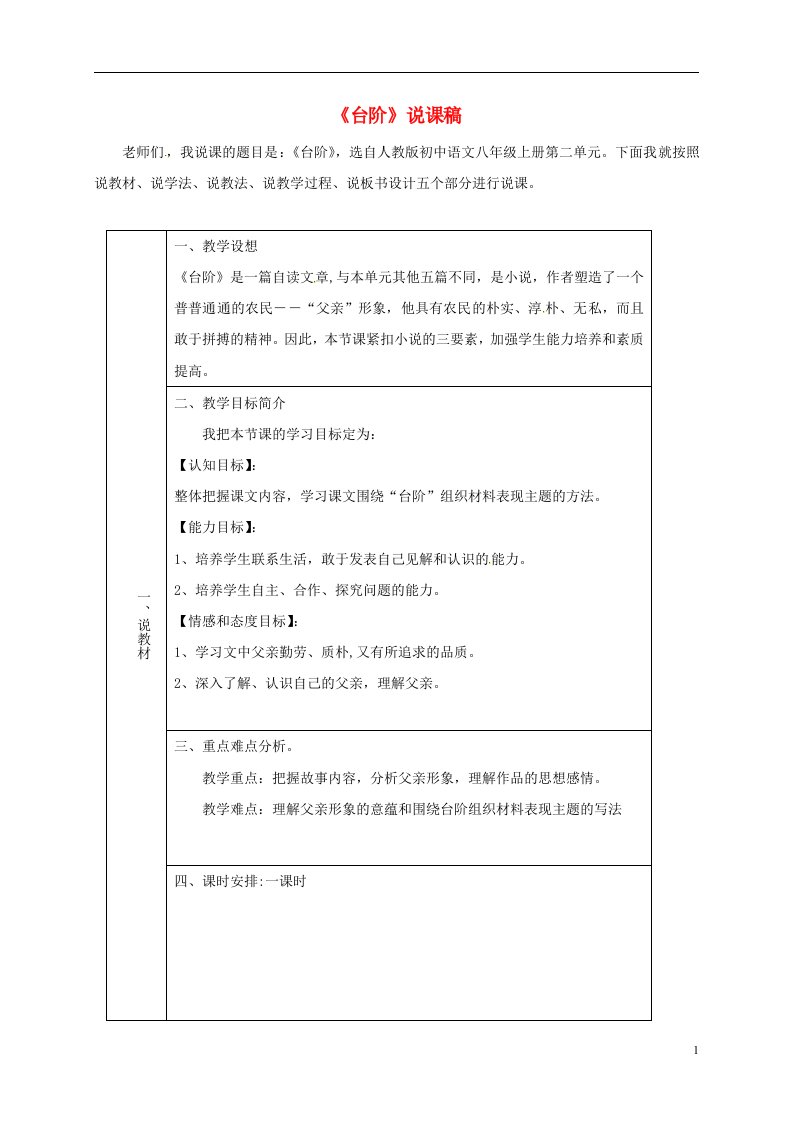 湖北省宜昌市第十六中学八年级语文上册8台阶说课稿2新版新人教版