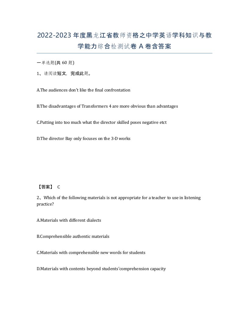 2022-2023年度黑龙江省教师资格之中学英语学科知识与教学能力综合检测试卷A卷含答案