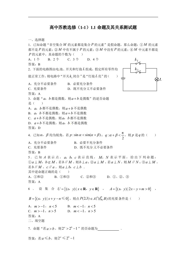 苏教版高中数学（选修1-1）1.1《命题及其关系》同步测试题