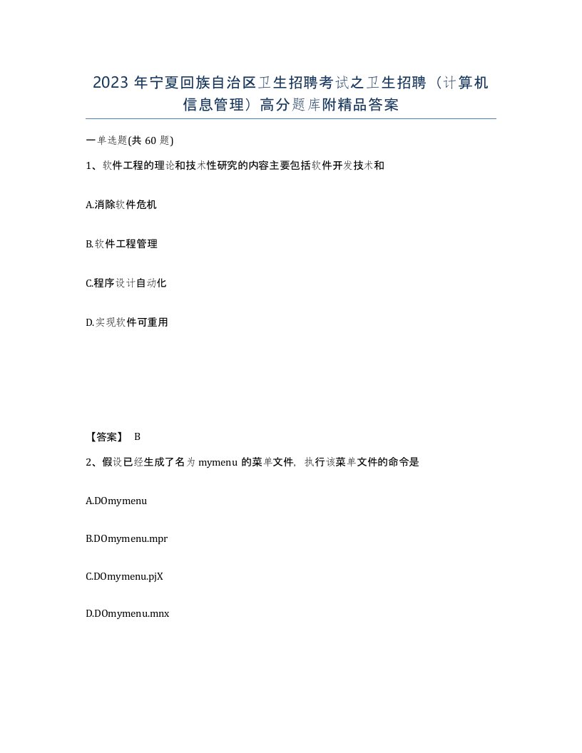 2023年宁夏回族自治区卫生招聘考试之卫生招聘计算机信息管理高分题库附答案