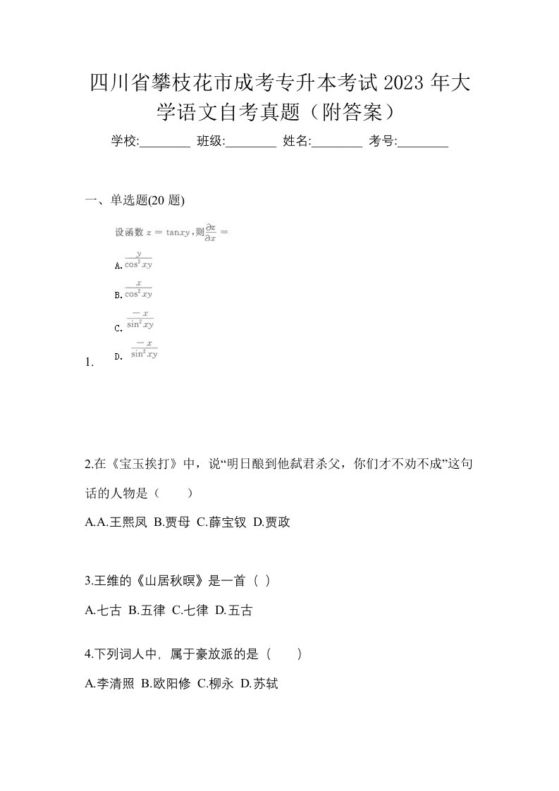 四川省攀枝花市成考专升本考试2023年大学语文自考真题附答案