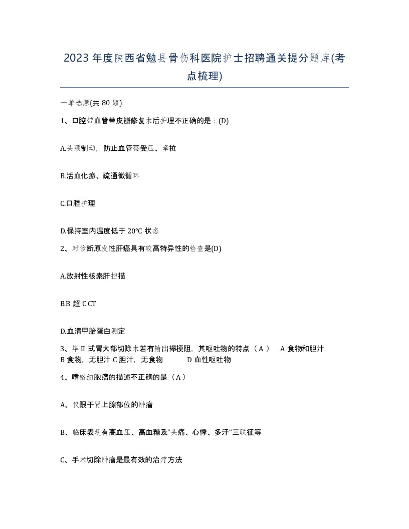 2023年度陕西省勉县骨伤科医院护士招聘通关提分题库考点梳理