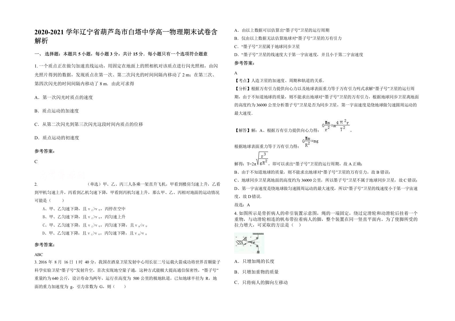 2020-2021学年辽宁省葫芦岛市白塔中学高一物理期末试卷含解析