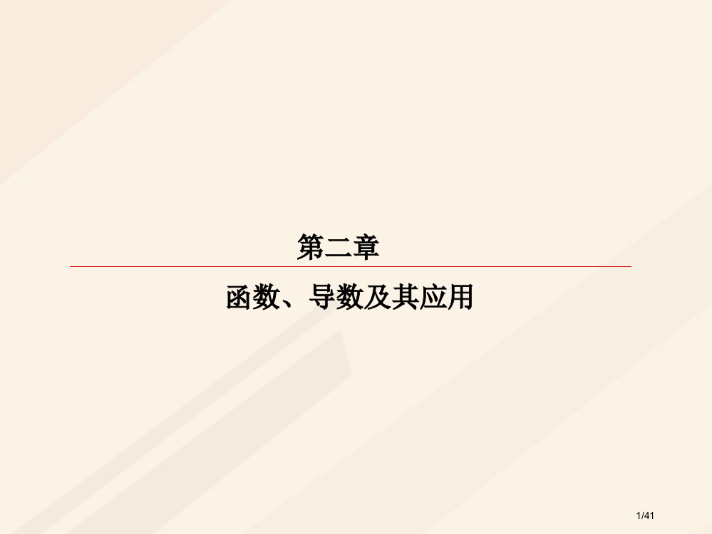 高考数学复习第二章函数导数及其应用210变化率与导数导数的计算理市赛课公开课一等奖省名师优质课获奖