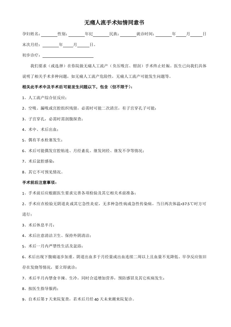 无痛人流手术知情同意书样稿