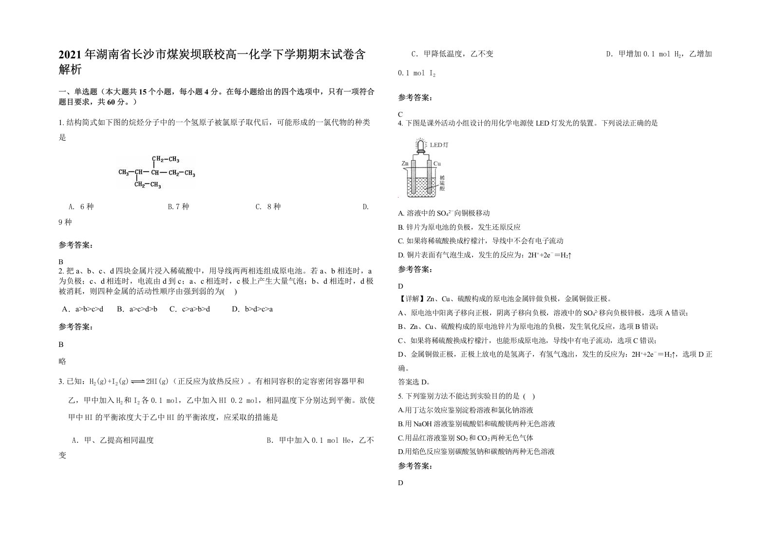 2021年湖南省长沙市煤炭坝联校高一化学下学期期末试卷含解析