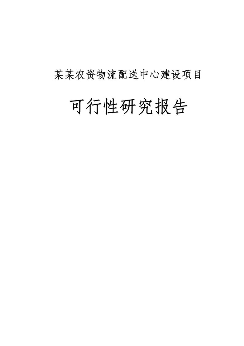 某某农资物流配送中心建设项目可行性研究报告（88页，内容详细数据全面格式完整，可直接作模版用）