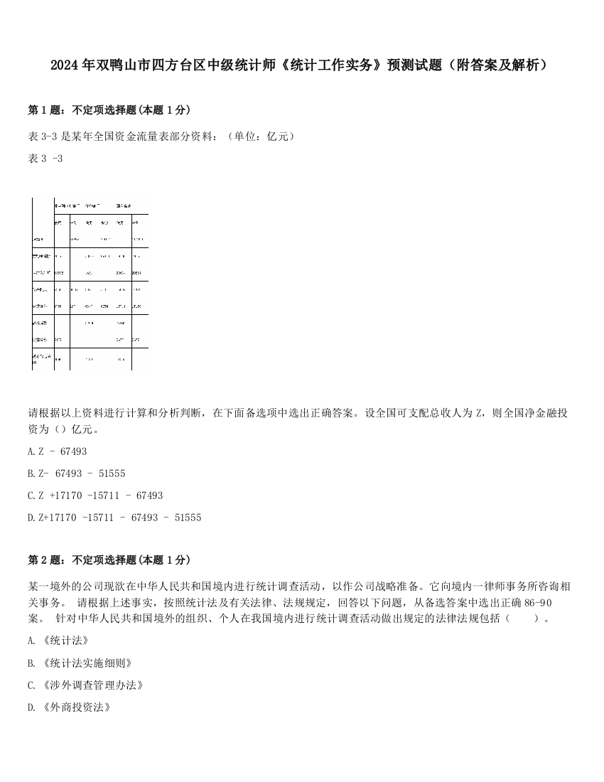 2024年双鸭山市四方台区中级统计师《统计工作实务》预测试题（附答案及解析）